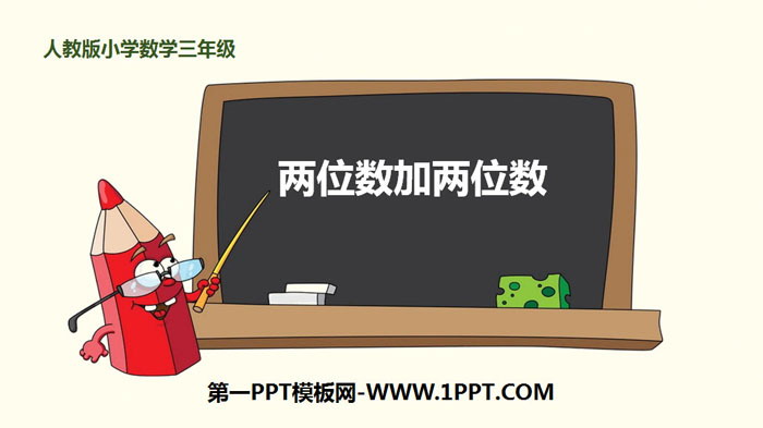 《两位数加两位数》万以内加法和减法PPT下载