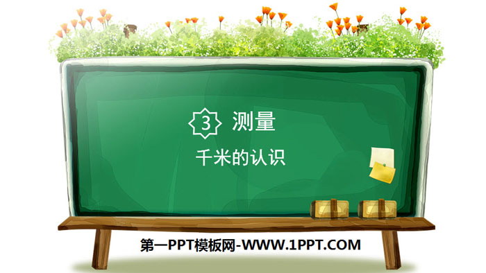 《千米的认识》测量PPT课件下载