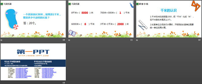 《千米的认识》测量PPT课件下载