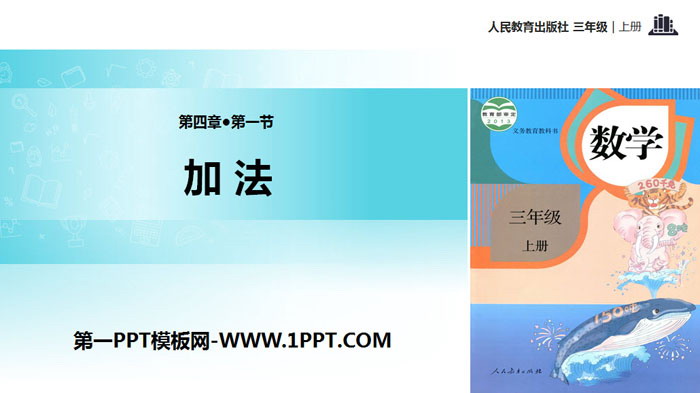 《加法》万以内的加法和减法PPT课件