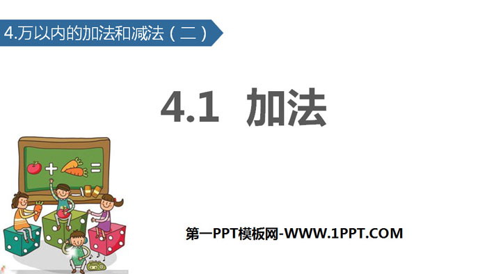 《加法》万以内的加法和减法PPT下载