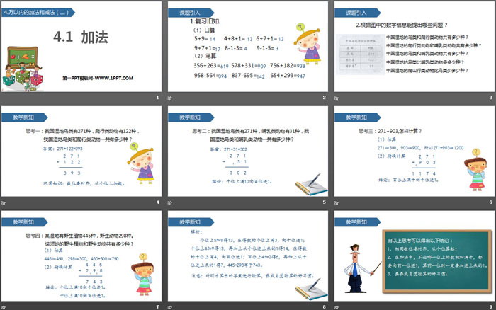 《加法》万以内的加法和减法PPT下载