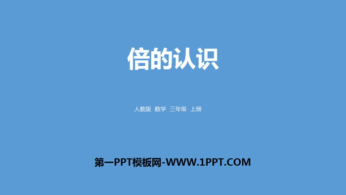《倍的认识》PPT教学课件