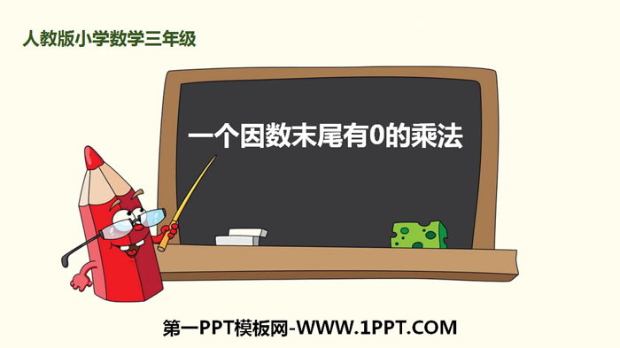 《一个因数末尾有0的乘法》多位数乘一位数PPT