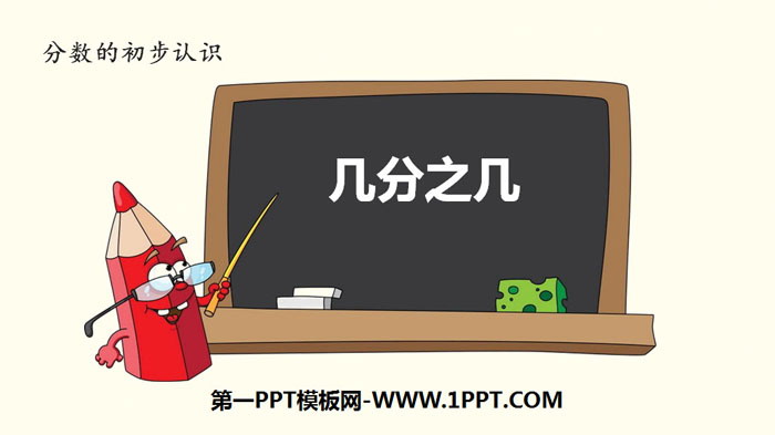 《几分之几》分数的初步认识PPT下载