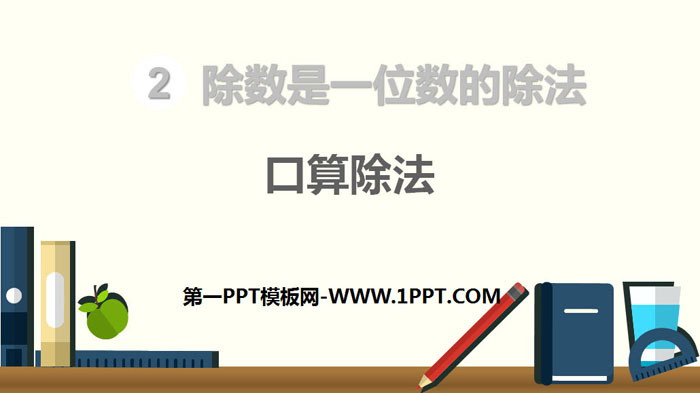 《口算除法》除数是一位数的除法PPT下载