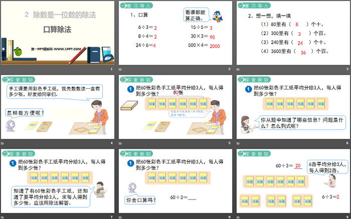 《口算除法》除数是一位数的除法PPT下载