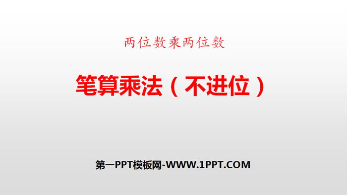 《笔算乘法》两位数乘两位数PPT(不进位)