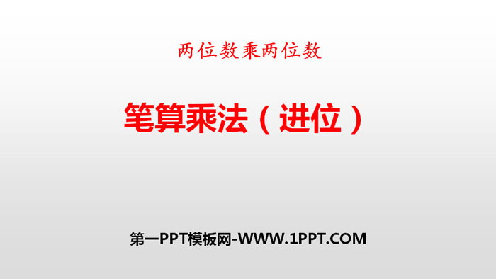 《笔算乘法》两位数乘两位数PPT(进位)