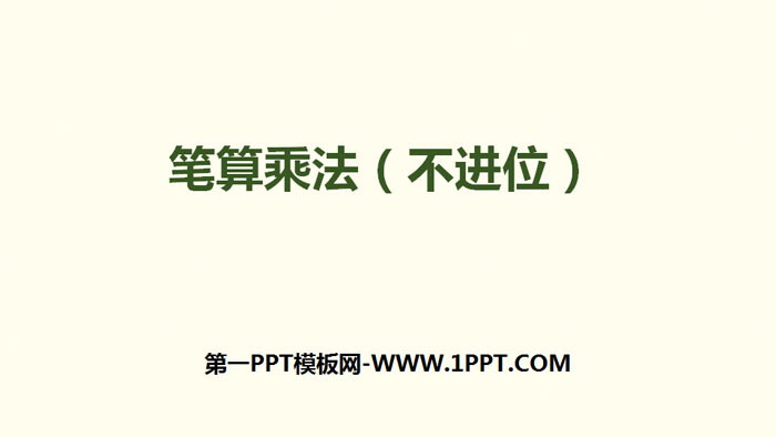 《笔算乘法》两位数乘两位数PPT课件(不进位)