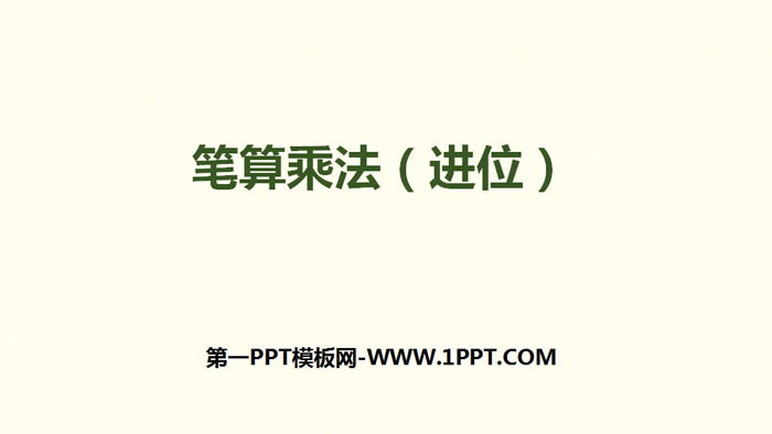 《笔算乘法》两位数乘两位数PPT课件(进位)