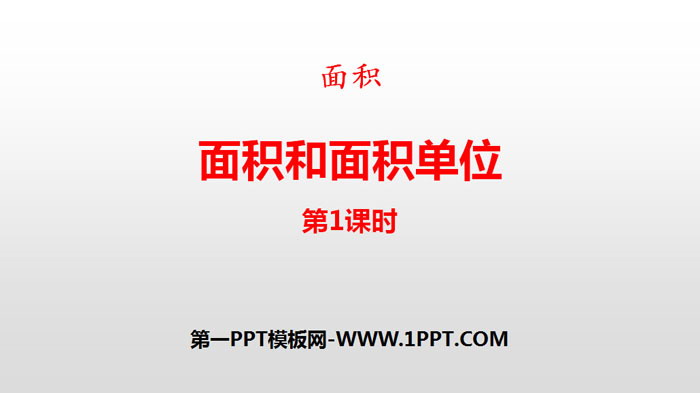 《面积和面积单位》面积PPT下载