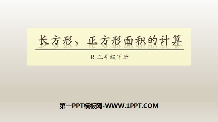 《长方形、正方形面积的计算》面积PPT