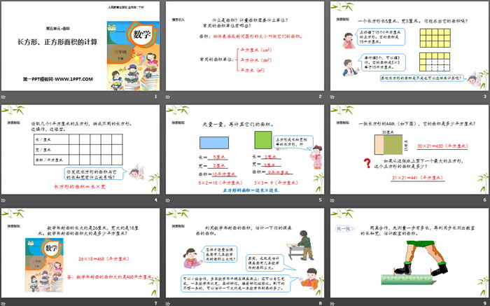 《长方形、正方形面积的计算》面积PPT教学课件