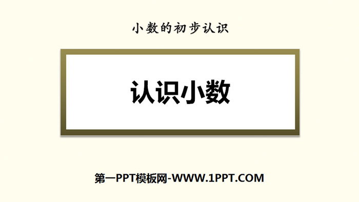 《认识小数》小数的初步认识PPT下载