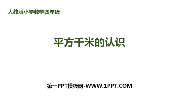 《平方千米的认识》公顷和平方千米PPT