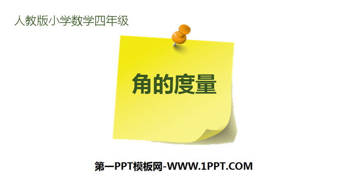 《角的度量》PPT课件