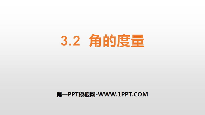 《角的度量》PPT教学课件