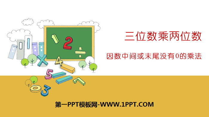《因数中间或末尾没有0的乘法》三位数乘两位数PPT