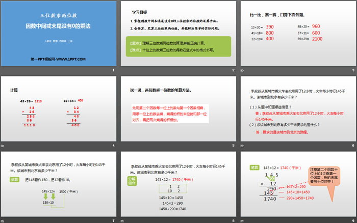《因数中间或末尾没有0的乘法》三位数乘两位数PPT课件