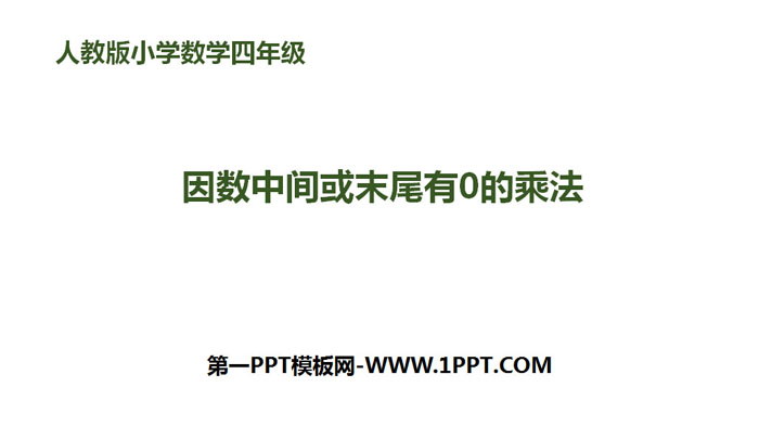《因数中间或末尾有0的乘法》三位数乘两位数PPT
