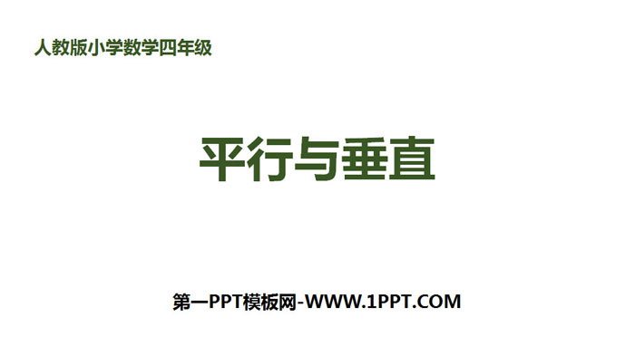 《平行与垂直》平行四边形和梯形PPT课件