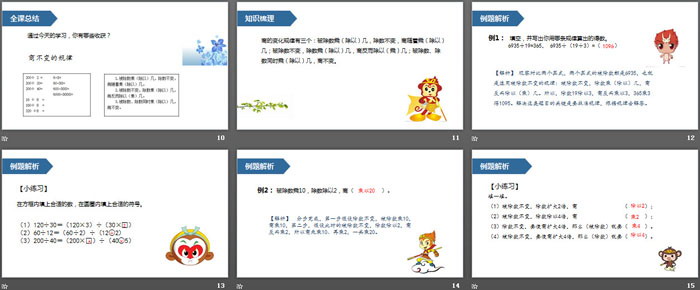 《商的变化规律》除数是两位数的除法PPT
