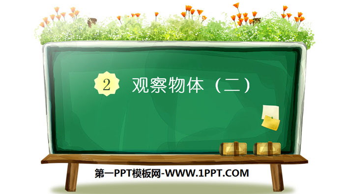 《观察物体》PPT免费下载