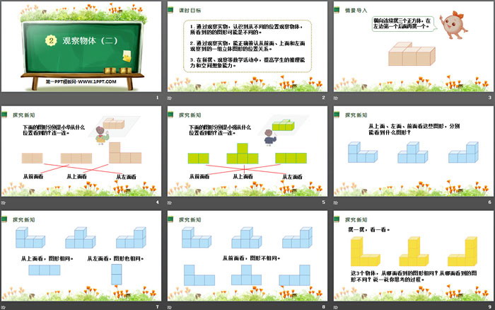 《观察物体》PPT免费下载
