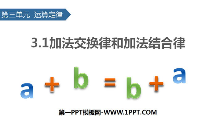 《加法交换律和加法结合律》运算定律PPT