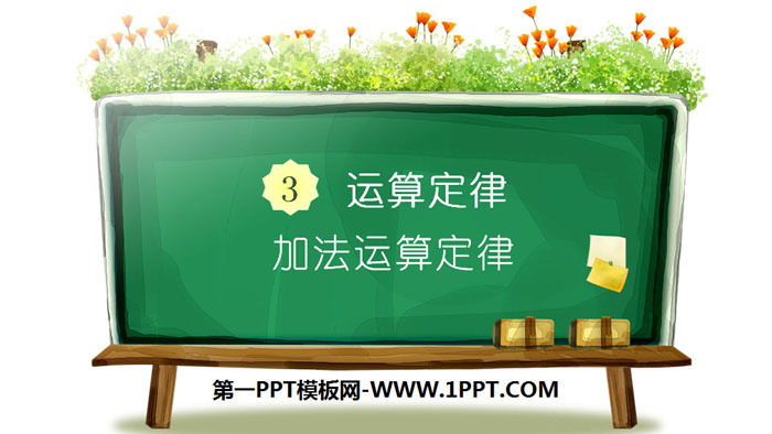 《加法运算定律》运算定律PPT
