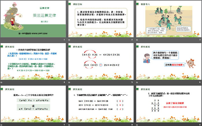 《乘法运算定律》运算定律PPT(第2课时)