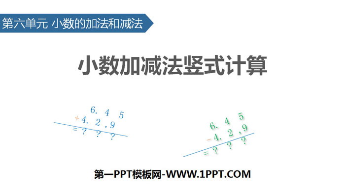 《小数加减法竖式计算》小数的加法和减法PPT