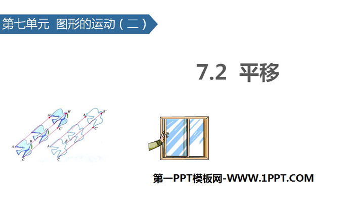 《平移》图形的运动PPT课件下载