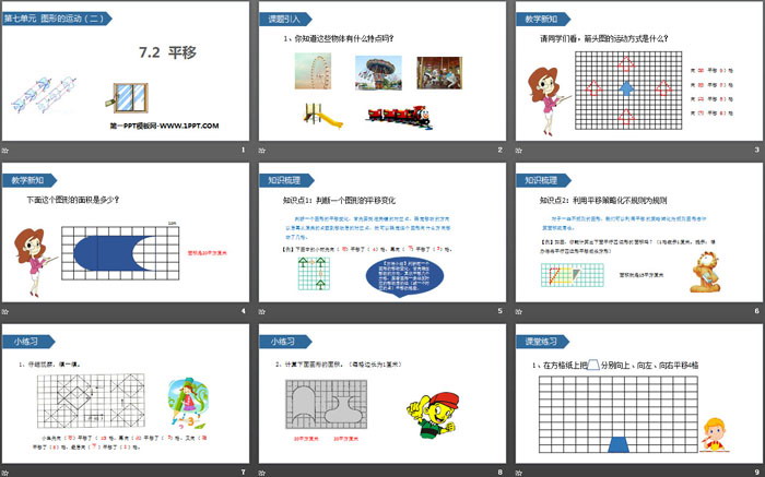 《平移》图形的运动PPT课件下载