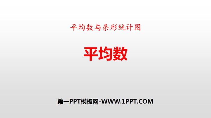 《平均数》图形的运动PPT教学课件(第2课时)