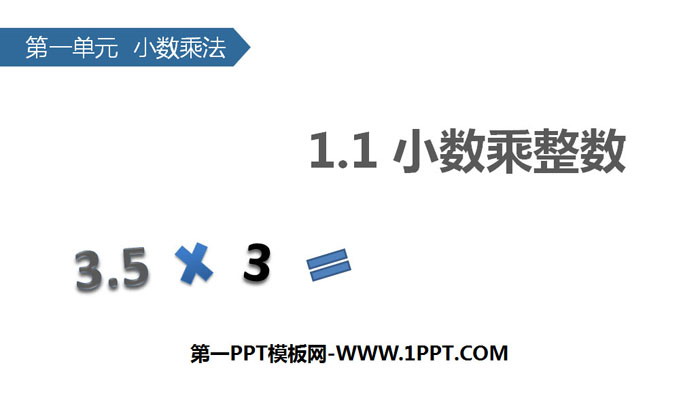 《小数乘整数》小数乘法PPT