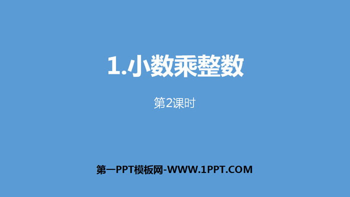《小数乘整数》小数乘法PPT(第2课时)