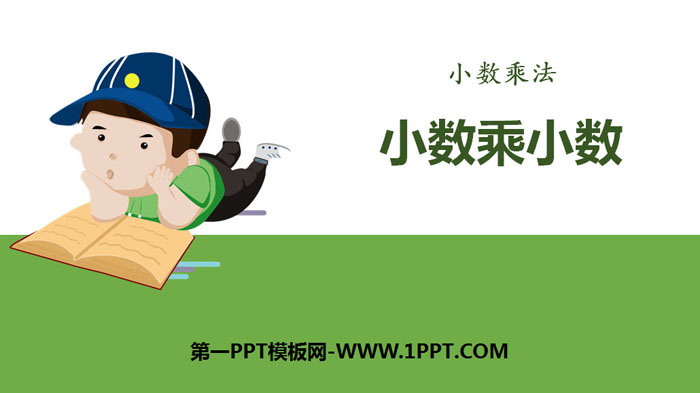 《小数乘小数》小数乘法PPT
