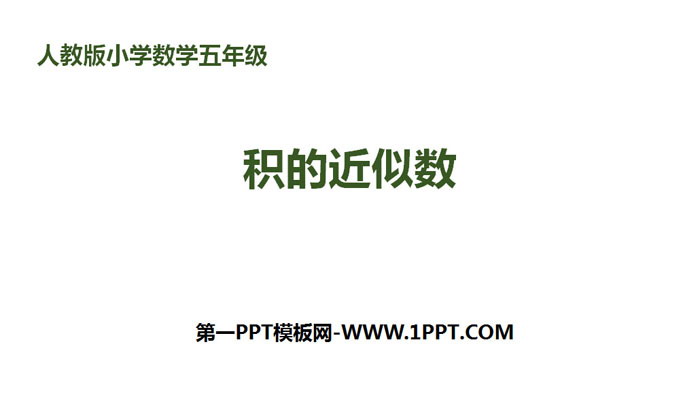 《积的近似数》小数乘法PPT课件