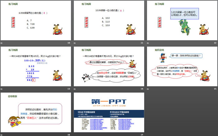 《积的近似数》小数乘法PPT课件
