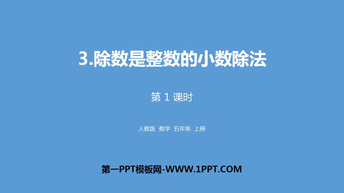 《除数是整数的小数除法》小数除法PPT(第1课时)