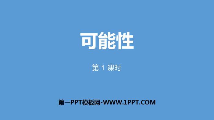 《可能性》PPT(第1课时)
