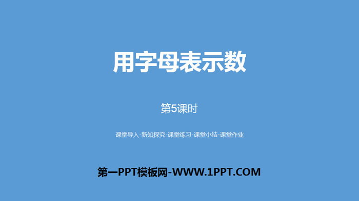《用字母表示数》简易方程PPT(第5课时)