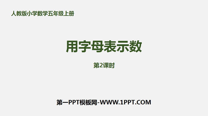 《用字母表示数》简易方程PPT课件(第2课时)