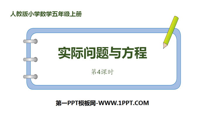 《实际问题与方程》简易方程PPT(第4课时)