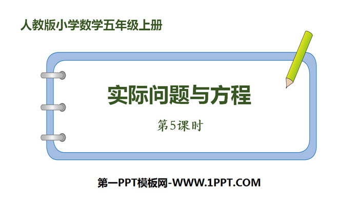 《实际问题与方程》简易方程PPT(第5课时)