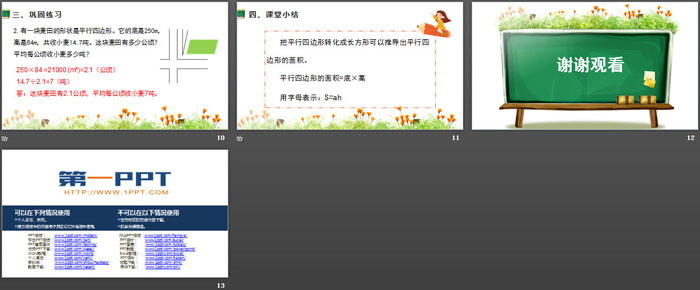 《平行四边形的面积》多边形的面积PPT