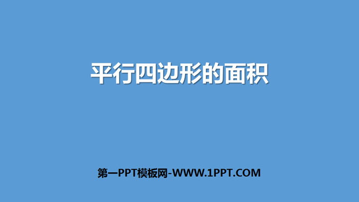 《平行四边形的面积》多边形的面积PPT下载