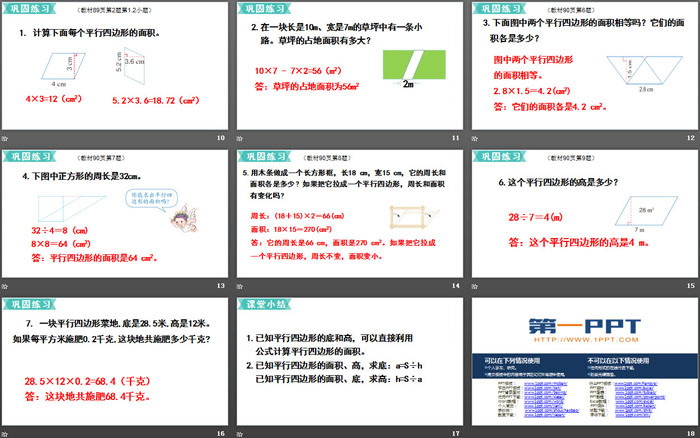 《平行四边形的面积》多边形的面积PPT教学课件